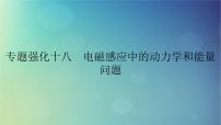 2025高考物理一轮总复习第12章电磁感应专题强化18电磁感应中的动力学和能量问题课件