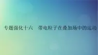 2025高考物理一轮总复习第11章磁场专题强化16带电粒子在叠加场中的运动课件