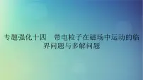 2025高考物理一轮总复习第11章磁场专题强化14带电粒子在磁场中运动的临界问题与多解问题课件