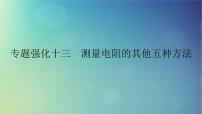 2025高考物理一轮总复习第10章恒定电流专题强化13测量电阻的其他五种方法课件