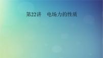2025高考物理一轮总复习第9章静电场第22讲电场力的性质课件
