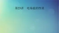 2025高考物理一轮总复习第9章静电场第23讲电场能的性质课件
