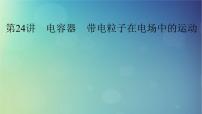 2025高考物理一轮总复习第9章静电场第24讲电容器带电粒子在电场中的运动课件