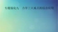 2025高考物理一轮总复习第7章动量和动量守恒定律专题强化9力学三大观点的综合应用课件