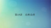 2025高考物理一轮总复习第6章机械能第15讲功和功率课件