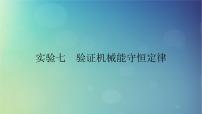 2025高考物理一轮总复习第6章机械能实验7验证机械能守恒定律课件