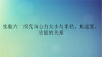 2025高考物理一轮总复习第4章抛体运动与圆周运动实验6探究向心力大小与半径角速度质量的关系课件