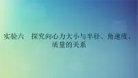 2025高考物理一轮总复习第4章抛体运动与圆周运动实验6探究向心力大小与半径角速度质量的关系课件