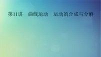 2025高考物理一轮总复习第4章抛体运动与圆周运动第11讲曲线运动运动的合成与分解课件