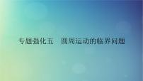 2025高考物理一轮总复习第4章抛体运动与圆周运动专题强化5圆周运动的临界问题课件