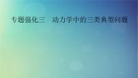 2025高考物理一轮总复习第3章运动和力的关系专题强化3动力学中的三类典型问题课件