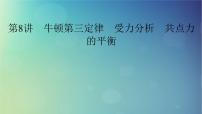 2025高考物理一轮总复习第2章相互作用第8讲牛顿第三定律受力分析共点力的平衡课件