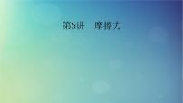 2025高考物理一轮总复习第2章相互作用第6讲摩擦力课件