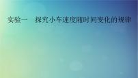 2025高考物理一轮总复习第1章运动的描述匀变速直线运动的研究实验1探究小车速度随时间变化的规律课件