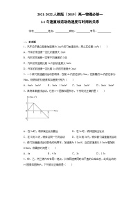 高一上学期物理人教版（2019）必修第一册2.2匀变速直线运动的速度与时间的关系 同步练习同步讲义