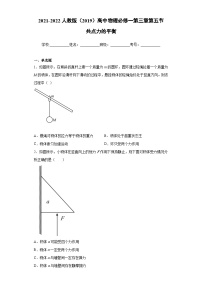 高一上学期物理人教版（2019）必修第一册3.5 共点力的平衡 同步练习同步讲义