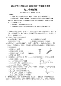 湖北省部分学校2023-2024学年高二下学期4月期中考试物理试题（Word版附答案）