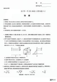 湖南省长沙市第一中学2023-2024学年高三下学期月考（八）物理试题及参考答案