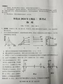 2024届湖南省怀化市高三下学期4月第二次模拟考试物理试题及答案