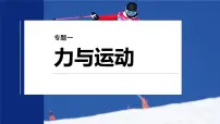 第一篇 专题一 第五讲　机械振动和机械波-2024年高考物理大二轮复习