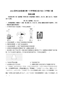 2024届河北省承德市第一中学等部分高中高三下学期二模物理试题（Word版）