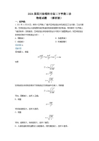 2024届四川省绵阳市高三下学期三诊物理试题  （解析版）