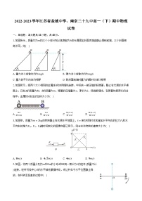 2022-2023学年江苏省盐城中学、南京二十九中高一（下）期中物理试卷（含解析）