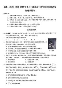 浙江省丽水、湖州、衢州三地市2024届高三下学期4月二模试题 物理试题