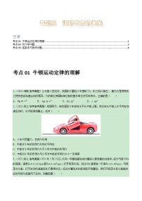 专题03 运动与力的关系 -学易金卷：三年（2021-2023）高考物理真题分项汇编（全国通用）