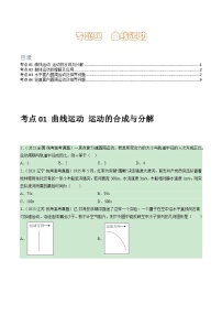 专题04 曲线运动 -学易金卷：三年（2021-2023）高考物理真题分项汇编（全国通用）