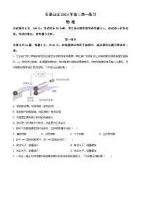 2024届北京市石景山区高三下学期一模物理试题（原卷版+解析版）