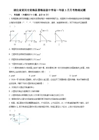 湖北省黄冈市黄梅县晋梅高级中学2023-2024学年高一下学期3月月考物理试题（原卷版+解析版）