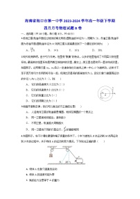 海南省海口市第一中学2023-2024学年高一下学期4月月考物理试题B卷