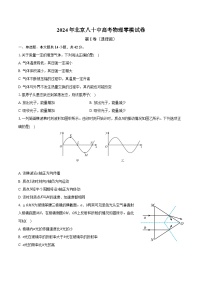 2024年北京八十中高考物理零模试卷(含解析）