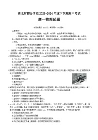 湖北省部分学校2023-2024学年高一下学期4月期中考试物理试卷（Word版附答案）