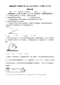 福建省厦门市集美中学2023-2024学年高一下学期4月月考物理试卷(无答案)