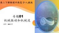 【期中复习】2023-2024学年人教版高二物理下册专题01  机械振动和机械波考点串讲课件