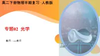 【期中复习】2023-2024学年人教版高二物理下册专题02 光学考点串讲课件