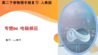 【期中复习】2023-2024学年人教版高二物理下册专题04 电磁感应考点串讲课件