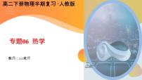 【期中复习】2023-2024学年人教版高二物理下册专题06  热学考点串讲课件