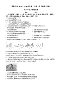 浙江省绍兴市诸暨中学暨阳分校2023-2024学年高一下学期4月月考物理试题(无答案)