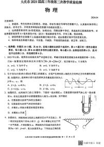 2024届黑龙江省大庆市高三下学期三模物理试题