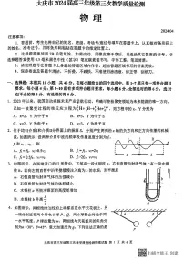 2024届黑龙江省大庆市高三下学期三模物理试题