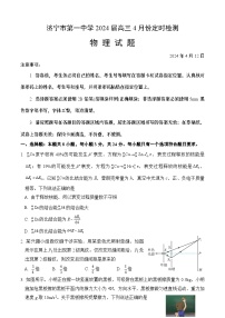 山东省济宁市第一中学2024届高三下学期4月定时检测物理试卷（Word版附答案）