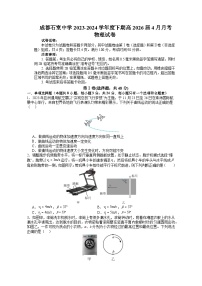 四川省成都市石室中学2023-2024学年高一下学期4月月考物理试卷（Word版附解析）