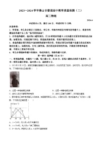 2024届广东省佛山市高三下学期二模物理试卷