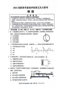 2024 届新高考基地学校第五次大联考物理试卷（附参考答案）