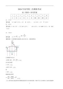 2024年高考第二次模拟考试：物理（湖南卷）参考答案