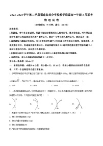 福建省部分学校教学联盟2023-2024学年高一下学期3月联考物理试题（原卷版+解析版）