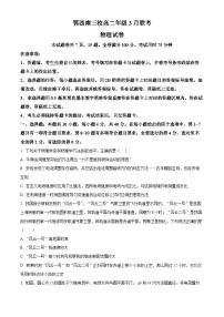 湖北省鄂西南三校2023-2024学年高二下学期3月联考物理试题（原卷版+解析版）